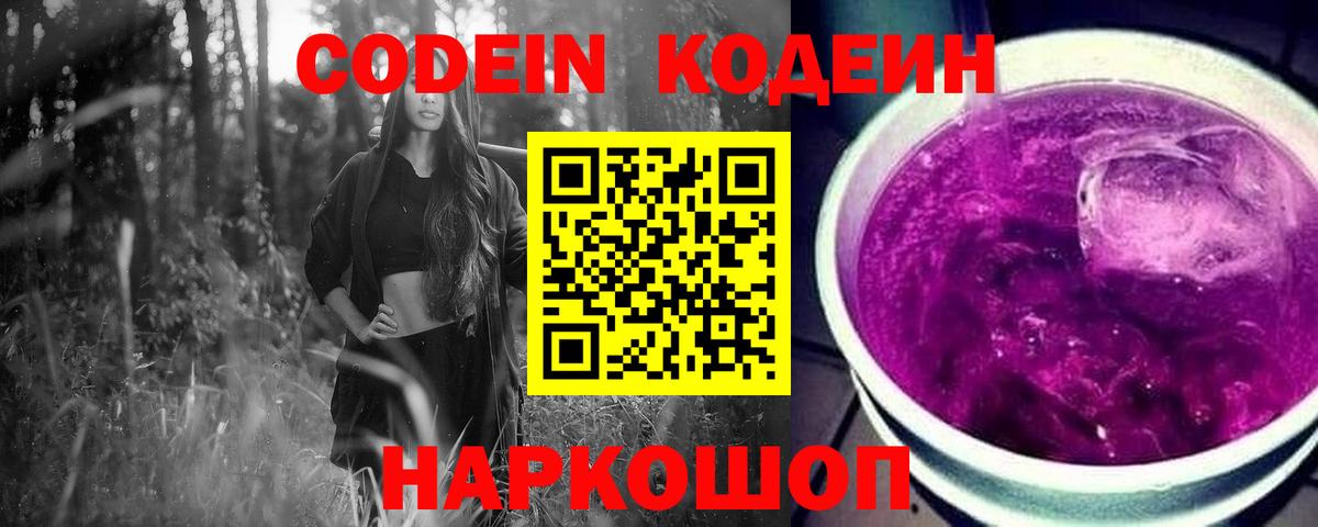 Codein напиток Lean (лин) Зеленокумск