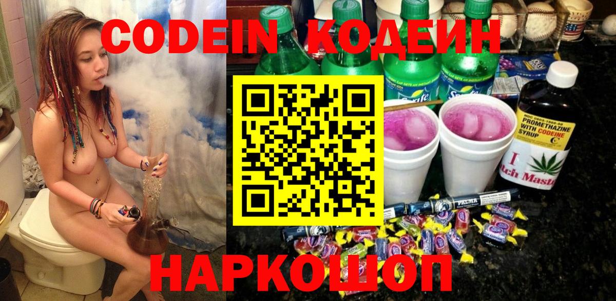 Кодеин Purple Drank  Вход с VPN  Кодеиновый сироп Lean напиток Lean (лин)  Зеленокумск 